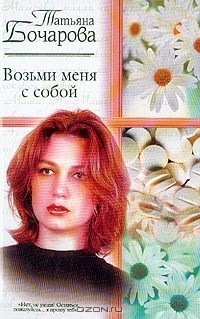 Читайте книги онлайн на Bookidrom.ru! Бесплатные книги в одном клике Возьми меня с собой - Бочарова Татьяна Александровна