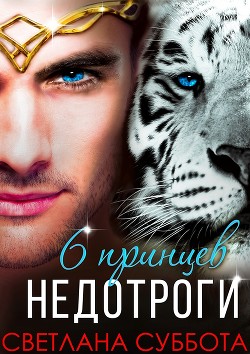 Читайте книги онлайн на Bookidrom.ru! Бесплатные книги в одном клике Шесть принцев для мисс Недотроги (СИ) - Суббота Светлана