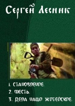 Читайте книги онлайн на Bookidrom.ru! Бесплатные книги в одном клике Становление. Трилогия - Лесник Сергей Владимирович