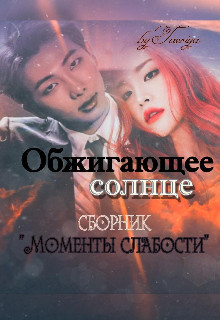Читайте книги онлайн на Bookidrom.ru! Бесплатные книги в одном клике Обжигающее солнце (СИ) - 