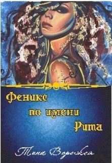 Читайте книги онлайн на Bookidrom.ru! Бесплатные книги в одном клике Феникс по имени Рита (СИ) - Ворожея Тина