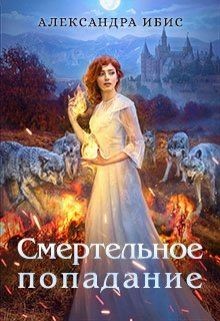 Читайте книги онлайн на Bookidrom.ru! Бесплатные книги в одном клике Смертельное попадание (СИ) - Ибис Александра