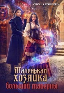 Маленькая хозяйка большой таверны (СИ) - Гринберга Оксана