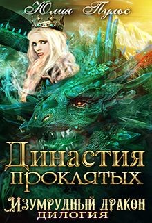 Читайте книги онлайн на Bookidrom.ru! Бесплатные книги в одном клике Династия проклятых (СИ) - Пульс Юлия Александровна