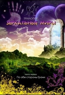 Читайте книги онлайн на Bookidrom.ru! Бесплатные книги в одном клике По обе стороны Грани (СИ) - Духовникова Евгения