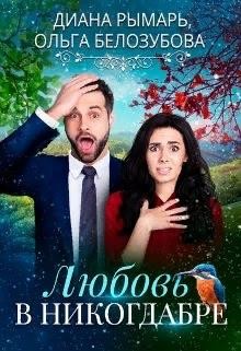 Читайте книги онлайн на Bookidrom.ru! Бесплатные книги в одном клике Любовь в никогдабре (СИ) - Белозубова Ольга