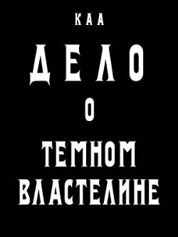 Читайте книги онлайн на Bookidrom.ru! Бесплатные книги в одном клике Дело о Темном Властелине (СИ) - Комаров Артем А. 
