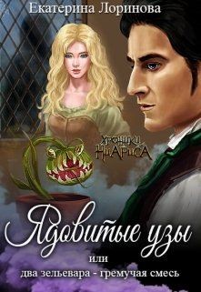 Читайте книги онлайн на Bookidrom.ru! Бесплатные книги в одном клике Ядовитые узы, или Два зельевара — гремучая смесь (СИ) - Лоринова Екатерина