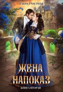 Читайте книги онлайн на Bookidrom.ru! Бесплатные книги в одном клике Жена напоказ 2 (СИ) - Счастная Елена