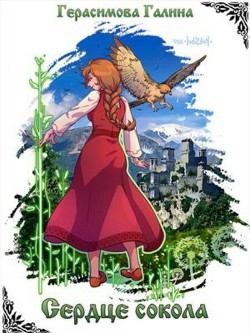 Читайте книги онлайн на Bookidrom.ru! Бесплатные книги в одном клике Сердце Сокола (СИ) - Герасимова Галина Васильевна 