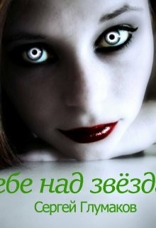 Читайте книги онлайн на Bookidrom.ru! Бесплатные книги в одном клике В небе над звёздами (СИ) - Глумаков Сергей