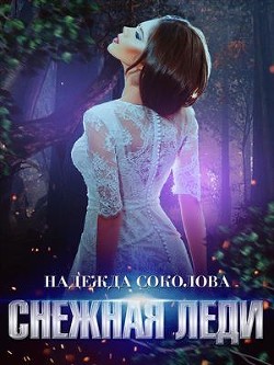 Читайте книги онлайн на Bookidrom.ru! Бесплатные книги в одном клике Снежная Леди (СИ) - Соколова Надежда Игоревна