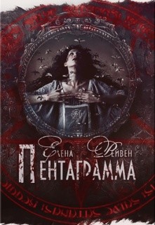 Читайте книги онлайн на Bookidrom.ru! Бесплатные книги в одном клике Пентаграмма (СИ) - Рейвен Елена