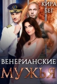 Читайте книги онлайн на Bookidrom.ru! Бесплатные книги в одном клике Венерианские мужья (СИ) - Бег Кира
