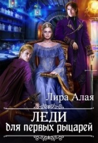 Читайте книги онлайн на Bookidrom.ru! Бесплатные книги в одном клике Леди для первых рыцарей (СИ) - Алая Лира