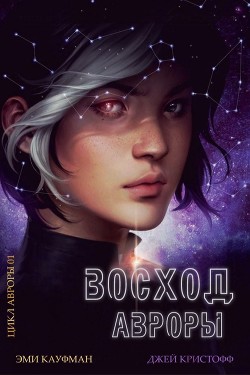 Читайте книги онлайн на Bookidrom.ru! Бесплатные книги в одном клике Восход Авроры (ЛП) - Кауфман Эми
