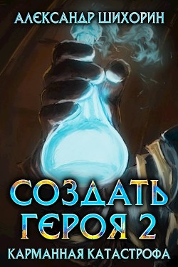 Читайте книги онлайн на Bookidrom.ru! Бесплатные книги в одном клике Карманная катастрофа (СИ) - Шихорин Александр
