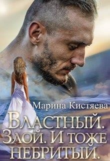 Читайте книги онлайн на Bookidrom.ru! Бесплатные книги в одном клике Властный. Злой. И тоже небритый (СИ) - Кистяева Марина