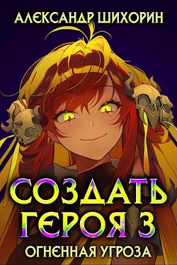Читайте книги онлайн на Bookidrom.ru! Бесплатные книги в одном клике Огненная угроза (СИ) - Шихорин Александр