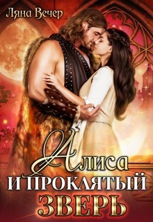 Читайте книги онлайн на Bookidrom.ru! Бесплатные книги в одном клике Алиса и проклятый Зверь (СИ) - Вечер Ляна