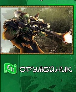 Читайте книги онлайн на Bookidrom.ru! Бесплатные книги в одном клике Оружейных дел мастер (СИ) - Данков Влад