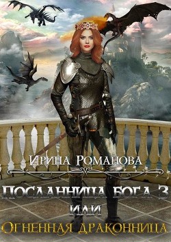 Читайте книги онлайн на Bookidrom.ru! Бесплатные книги в одном клике Огненная драконница (СИ) - Романова Ирина