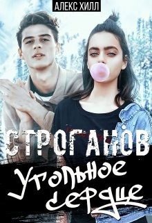 Читайте книги онлайн на Bookidrom.ru! Бесплатные книги в одном клике Строганов. Угольное сердце (СИ) - Хилл Алекс