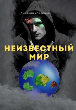 Неизвестный мир I (СИ) - 