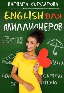 Читайте книги онлайн на Bookidrom.ru! Бесплатные книги в одном клике Английский для миллионера (СИ) - Корсарова Варвара