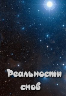 Читайте книги онлайн на Bookidrom.ru! Бесплатные книги в одном клике Реальности снов (СИ) - 