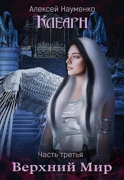 Читайте книги онлайн на Bookidrom.ru! Бесплатные книги в одном клике Верхний Мир (СИ) - Науменко Алексей