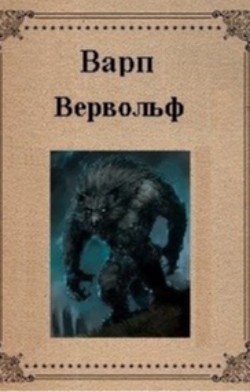 Читайте книги онлайн на Bookidrom.ru! Бесплатные книги в одном клике Вервольф (СИ) - 