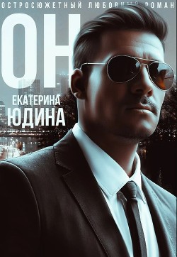 Читайте книги онлайн на Bookidrom.ru! Бесплатные книги в одном клике Он (СИ) - Юдина Екатерина