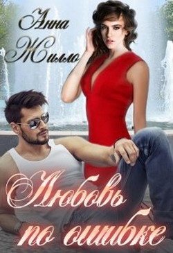 Читайте книги онлайн на Bookidrom.ru! Бесплатные книги в одном клике Любовь по ошибке (СИ) - Жилло Анна