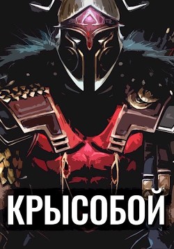 Читайте книги онлайн на Bookidrom.ru! Бесплатные книги в одном клике Крысобой (СИ) - Балханов Олег