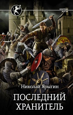 Читайте книги онлайн на Bookidrom.ru! Бесплатные книги в одном клике Последний хранитель (СИ) - Ярыгин Николай