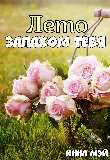 Читайте книги онлайн на Bookidrom.ru! Бесплатные книги в одном клике Лето запахом тебя (СИ) - Мэй Инна
