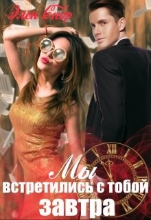 Читайте книги онлайн на Bookidrom.ru! Бесплатные книги в одном клике Мы встретились с тобой завтра (СИ) - Скор Элен