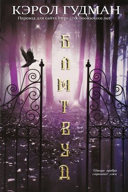 Читайте книги онлайн на Bookidrom.ru! Бесплатные книги в одном клике Блитвуд (ЛП) - Гудман Кэрол