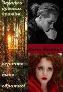 Читайте книги онлайн на Bookidrom.ru! Бесплатные книги в одном клике Загадки древних храмов или верните тело обратно! (СИ) - Кентий Инна