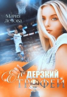 Читайте книги онлайн на Bookidrom.ru! Бесплатные книги в одном клике Его дерзкий трофей (СИ) - Летова Мария