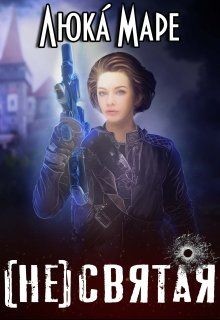 Читайте книги онлайн на Bookidrom.ru! Бесплатные книги в одном клике (Не)святая (СИ) - 