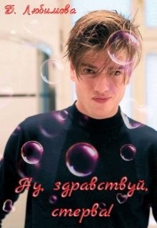 Читайте книги онлайн на Bookidrom.ru! Бесплатные книги в одном клике Ну, здравствуй, стерва! (СИ) - Любимова Богдана