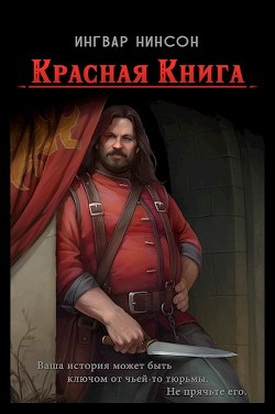 Читайте книги онлайн на Bookidrom.ru! Бесплатные книги в одном клике Красная Книга (СИ) - Нинсон Ингвар