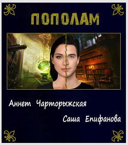Читайте книги онлайн на Bookidrom.ru! Бесплатные книги в одном клике Пополам (СИ) - Епифанова Саша 