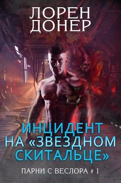 Читайте книги онлайн на Bookidrom.ru! Бесплатные книги в одном клике Инцидент на «Звездном Скитальце» (ЛП) - Донер Лорен