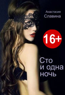 Читайте книги онлайн на Bookidrom.ru! Бесплатные книги в одном клике Сто и одна ночь (СИ) - Славина Анастасия