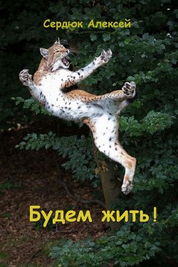 Читайте книги онлайн на Bookidrom.ru! Бесплатные книги в одном клике Будем жить! (СИ) - Сердюк Алексей