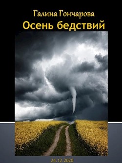 Читайте книги онлайн на Bookidrom.ru! Бесплатные книги в одном клике Осень бедствий (СИ) - Гончарова Галина Дмитриевна