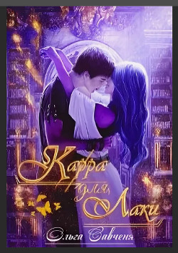 Читайте книги онлайн на Bookidrom.ru! Бесплатные книги в одном клике Карра для Лаки (СИ) - Савченя Ольга 